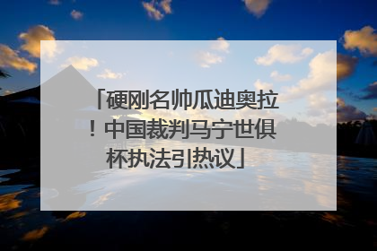 硬刚名帅瓜迪奥拉！中国裁判马宁世俱杯执法引热议