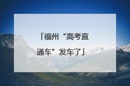 福州“高考直通车”发车了