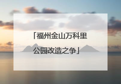 福州金山万科里公园改造之争