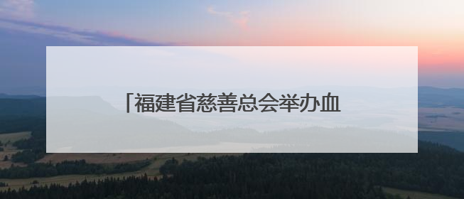 福建省慈善总会举办血友病患者慈善关爱活动