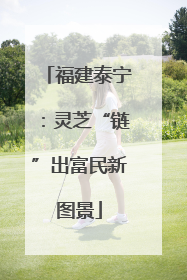 福建泰宁：灵芝“链”出富民新图景
