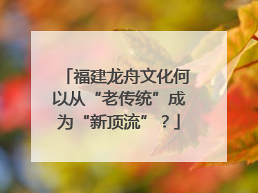 福建龙舟文化何以从“老传统”成为“新顶流”？