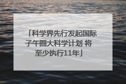 科学界先行发起国际子午圈大科学计划 将至少执行11年