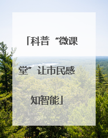 科普“微课堂”让市民感知智能