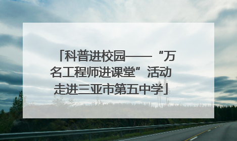 科普进校园——“万名工程师进课堂”活动走进三亚市第五中学