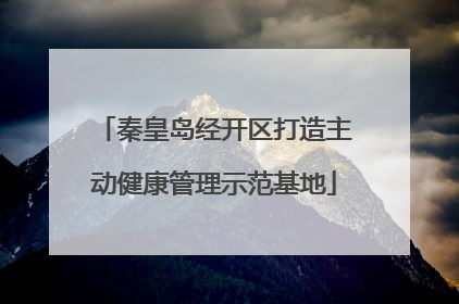 秦皇岛经开区打造主动健康管理示范基地