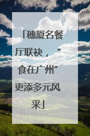 穗厦名餐厅联袂，“食在广州”更添多元风采