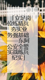 立足岗位练精兵 夯实业务强基础——东阿公安全警实战练兵纪实