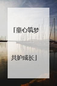 童心筑梦 共护成长
