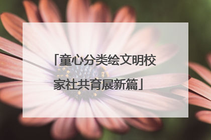 童心分类绘文明校家社共育展新篇