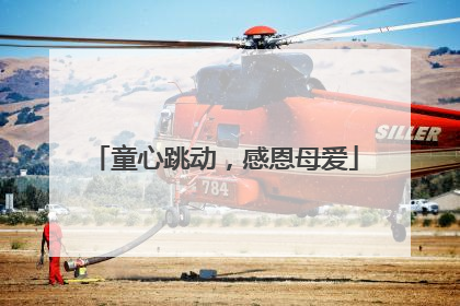 童心跳动，感恩母爱