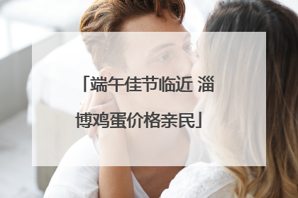 端午佳节临近 淄博鸡蛋价格亲民