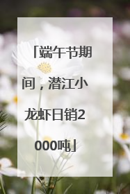 端午节期间，潜江小龙虾日销2000吨