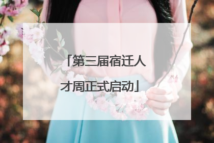 第三届宿迁人才周正式启动