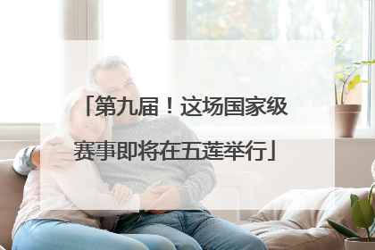 第九届！这场国家级赛事即将在五莲举行