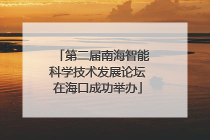 第二届南海智能科学技术发展论坛在海口成功举办