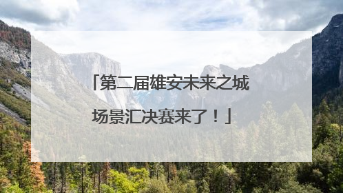 第二届雄安未来之城场景汇决赛来了！
