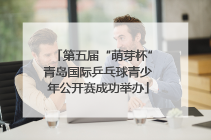 第五届“萌芽杯”青岛国际乒乓球青少年公开赛成功举办