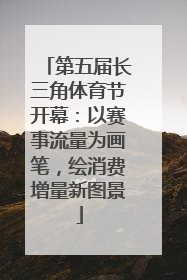 第五届长三角体育节开幕：以赛事流量为画笔，绘消费增量新图景