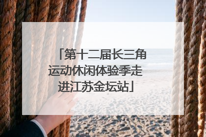 第十二届长三角运动休闲体验季走进江苏金坛站