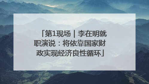 第1现场｜李在明就职演说：将依靠国家财政实现经济良性循环
