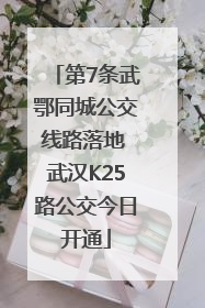第7条武鄂同城公交线路落地 武汉K25路公交今日开通