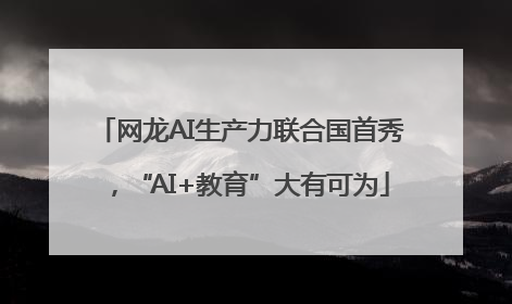 网龙AI生产力联合国首秀，“AI+教育”大有可为