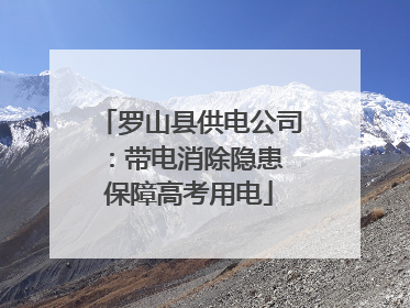 罗山县供电公司：带电消除隐患 保障高考用电