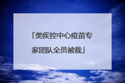 美疾控中心疫苗专家团队全员被裁