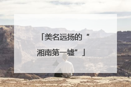 美名远扬的“湘南第一墟”