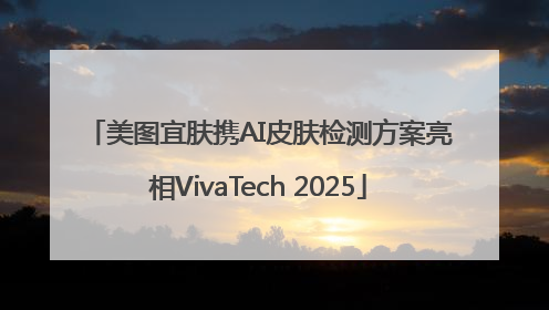 美图宜肤携AI皮肤检测方案亮相VivaTech 2025