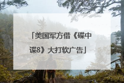 美国军方借《碟中谍8》大打软广告