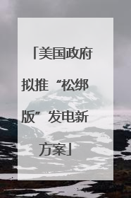 美国政府拟推“松绑版”发电新方案