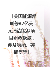 美国能源部叫停37亿美元清洁能源项目财政拨款，涉及氢能、碳捕集等