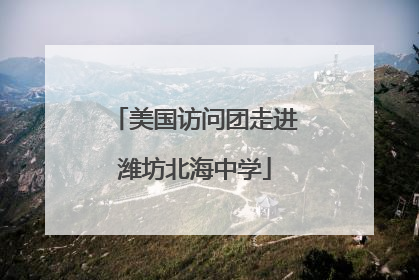 美国访问团走进潍坊北海中学