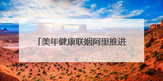 美年健康联姻阿里推进医疗AI！相关检测套餐价格上涨超两倍引争议