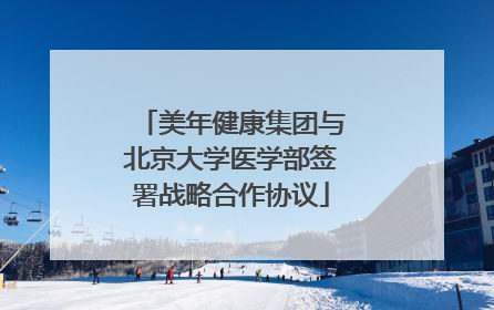 美年健康集团与北京大学医学部签署战略合作协议