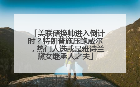 美联储换帅进入倒计时？特朗普施压鲍威尔，热门人选或是雅诗兰黛女继承人之夫