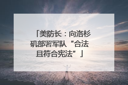 美防长：向洛杉矶部署军队“合法且符合宪法”