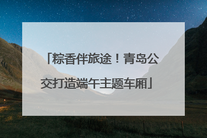 粽香伴旅途！青岛公交打造端午主题车厢