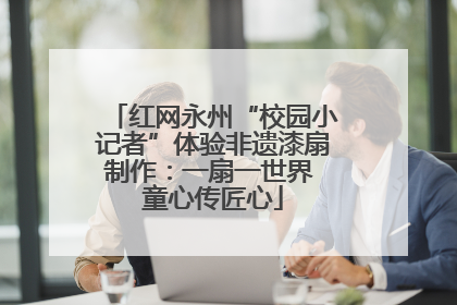 红网永州“校园小记者”体验非遗漆扇制作：一扇一世界 童心传匠心