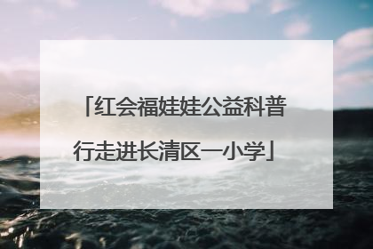 红会福娃娃公益科普行走进长清区一小学