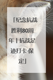 纪念抗战胜利80周年丨抗战足迹打卡·保定
