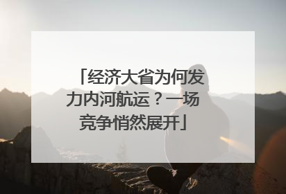 经济大省为何发力内河航运？一场竞争悄然展开