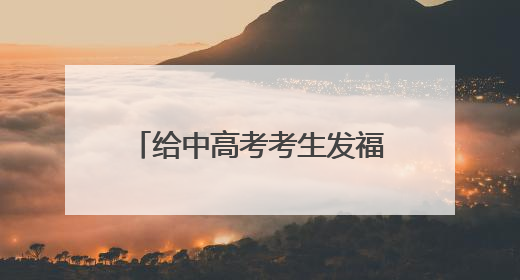 给中高考考生发福利啦 兰州多家A级景区推出暑期优惠