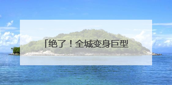 绝了！全城变身巨型画布，全球小画家正在“占领”太原！