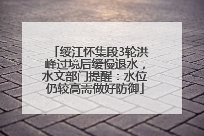 绥江怀集段3轮洪峰过境后缓慢退水，水文部门提醒：水位仍较高需做好防御
