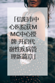 信阳市中心医院获MMC中心授牌 开启代谢性疾病管理新篇章