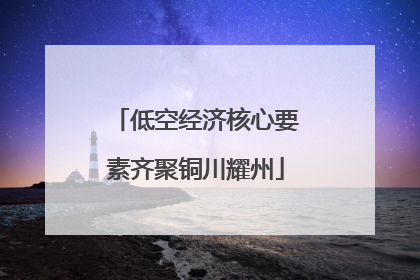 低空经济核心要素齐聚铜川耀州