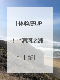 体验感UP！“清河之洲”上新